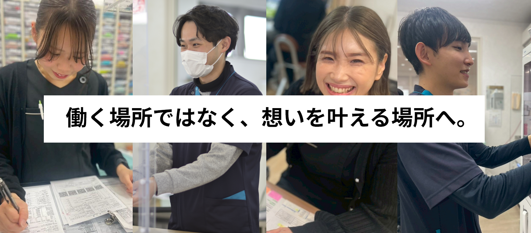 働く場所ではなく、想いを叶える場所へ。