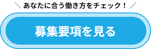 あなたに合う働き方をチェック！