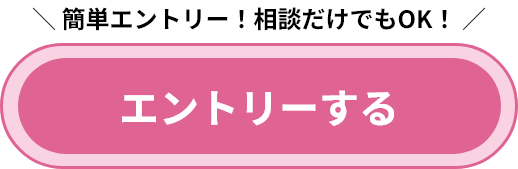 簡単エントリー！相談だけでもOK！
