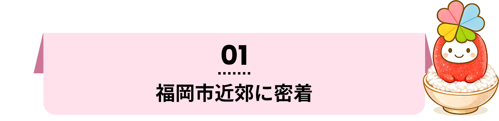福岡市近郊に密着