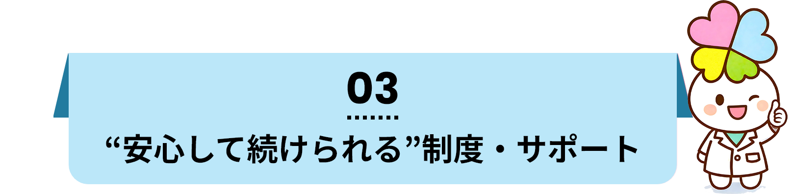 “安心して続けられる”制度・サポート