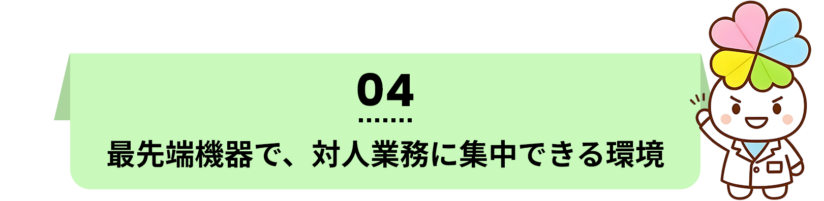 “安心して続けられる”制度・サポート