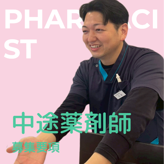 中途薬剤師